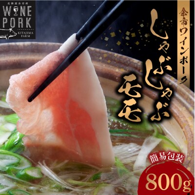 【余市ワインポーク】しゃぶしゃぶモモ 800g 簡易包装_Y049-0055