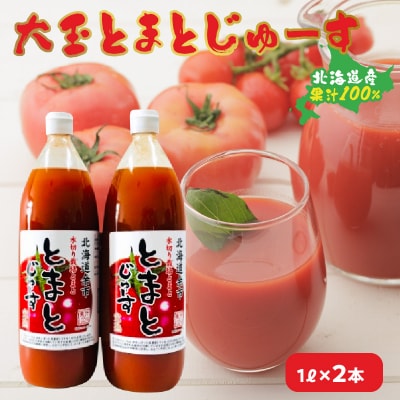 大玉とまとじゅーす(1L×2本)北海道産 果汁 100%_Y057-0001