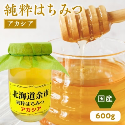 純粋 はちみつ アカシア 600g 国産_Y057-0014