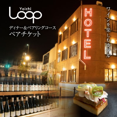 ワインを楽しむYoichi LOOPのディナー&ペアリングプラン_Y106-0002