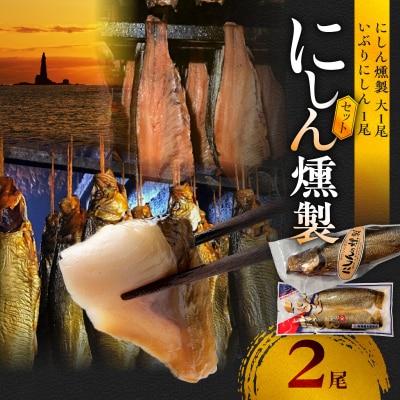 にしんの燻製セット【にしん燻製大1尾・いぶりにしん1尾】ギフト おつまみ_Y003-0031
