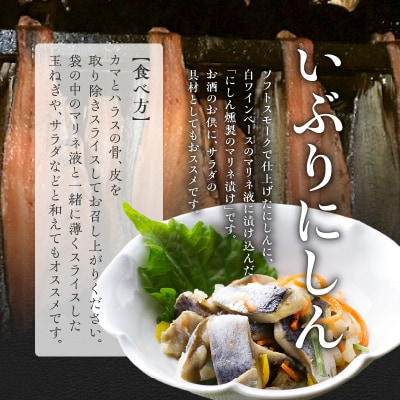 にしんの燻製セット【にしん燻製大1尾・いぶりにしん1尾】ギフト おつまみ_Y003-0031