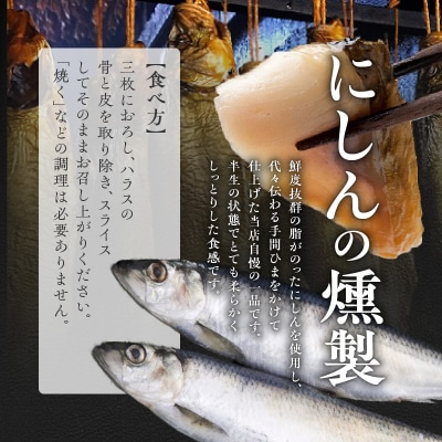 にしんの燻製セット【にしん燻製大1尾・いぶりにしん1尾】ギフト おつまみ_Y003-0031