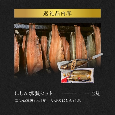 にしんの燻製セット【にしん燻製大1尾・いぶりにしん1尾】ギフト おつまみ_Y003-0031