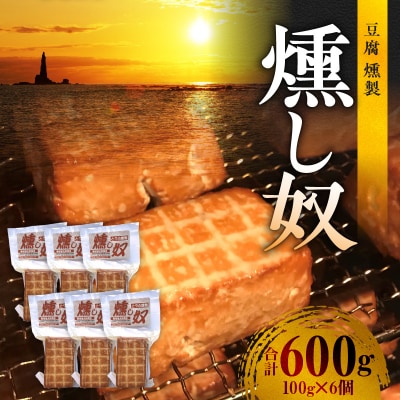 燻し奴 【100g×6個】 豆腐の燻製 豆腐 燻製 ギフト おつまみ_Y003-0032