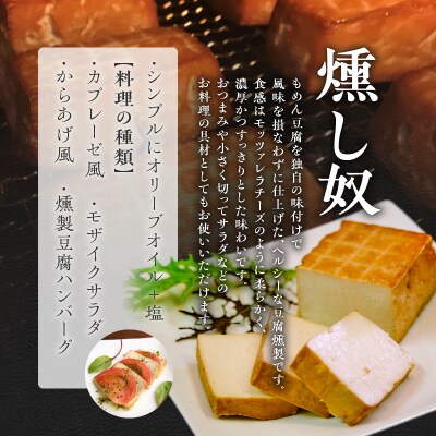 燻し奴 【100g×6個】 豆腐の燻製 豆腐 燻製 ギフト おつまみ_Y003-0032