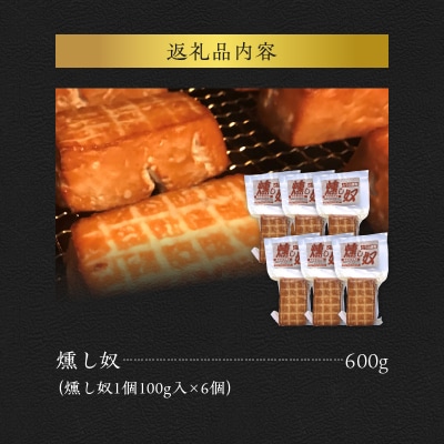 燻し奴 【100g×6個】 豆腐の燻製 豆腐 燻製 ギフト おつまみ_Y003-0032