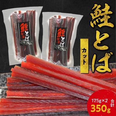 【余市より直送!!】鮭とば カット175g×2 合計350g_Y021-0033
