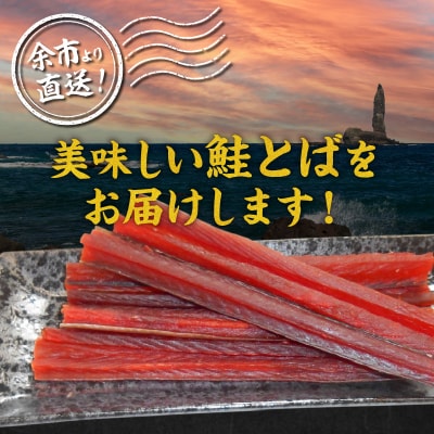 【余市より直送!!】鮭とば カット175g×2 合計350g_Y021-0033