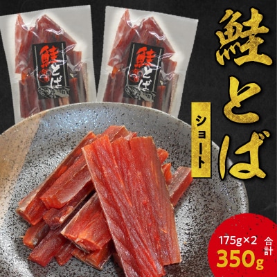 【余市より直送!!】鮭とばショート　175g×2 合計350g_Y021-0034