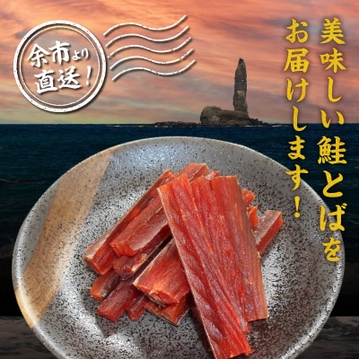 【余市より直送!!】鮭とばショート　175g×2 合計350g_Y021-0034