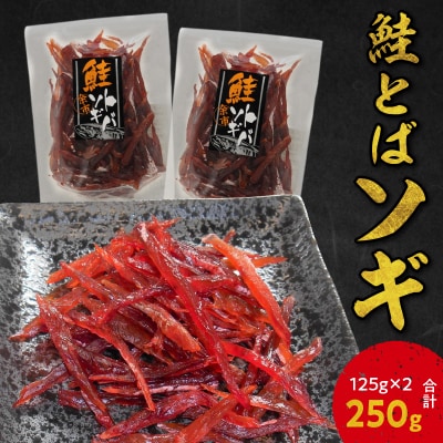 【お試しください!】鮭とば ソギ 125g×2 合計250g_Y021-0037