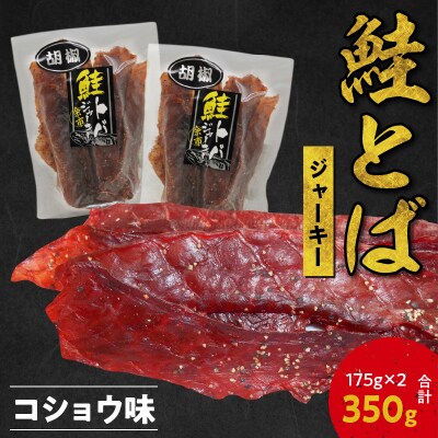 【ビールのお供に】鮭とば ジャーキー(コショウ味)175g×2 合計350g_Y021-0036