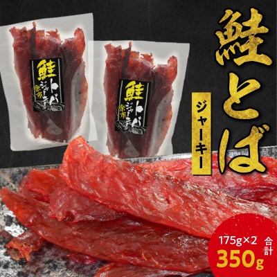 【逸品!!】鮭とば ジャーキー 175g×2 合計350g_Y021-0035