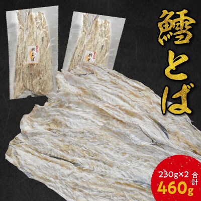 【醤油や南蛮マヨネーズで!!】鱈とば 230g×2 合計460g_Y021-0025