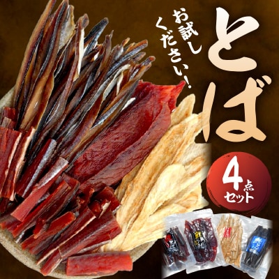 【お試しください!】とば 4点セット_Y021-0039