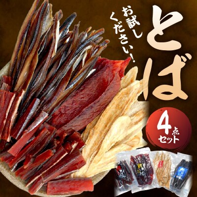 【お試しください!】とば 4点セット_Y021-0039