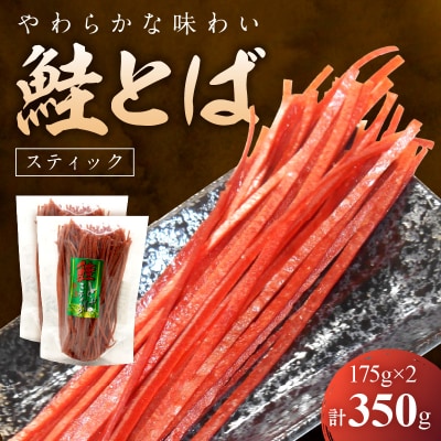 【柔らかな味わい】鮭とば スティック175g×2 合計350g_Y021-0040
