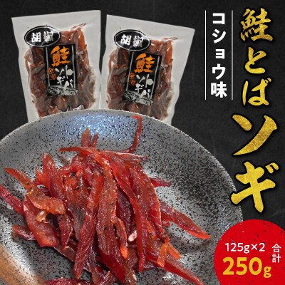 【お試しください!】鮭とばソギ (コショウ味)125g×2 合計250g_Y021-0038