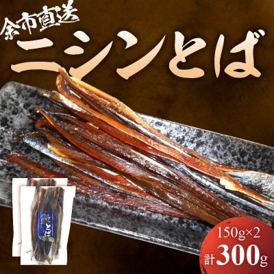 【余市より直送!!】ニシンとば 150g×2 合計300g_Y021-0041