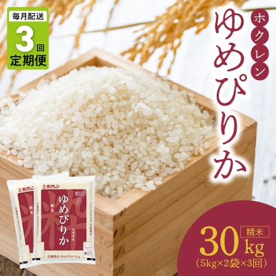 (精米10Kg)ホクレンゆめぴりか【定期便3回】_Y010-0395