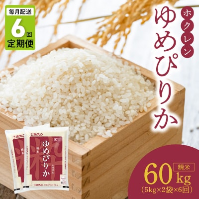 (精米10kg)ホクレンゆめぴりか【定期便6回】_Y010-0396
