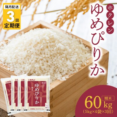 (精米20Kg)ホクレンゆめぴりか【隔月定期便3回】_Y010-0400