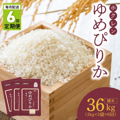 (精米6kg)ホクレンゆめぴりか【定期便6回】_Y010-0393