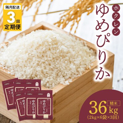 (精米12Kg)ホクレンゆめぴりか【隔月定期便3回】_Y010-0398