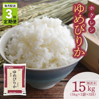 (無洗米5kg)ホクレンゆめぴりか【定期便3回】_Y010-0635