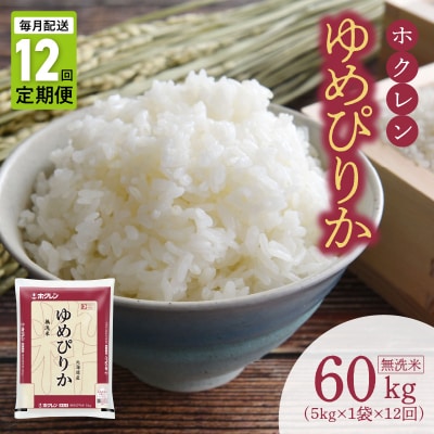 (無洗米5Kg)ホクレンゆめぴりか【定期便12回】_Y010-0613