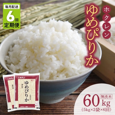 (無洗米10kg)ホクレンゆめぴりか【定期便6回】_Y010-0615