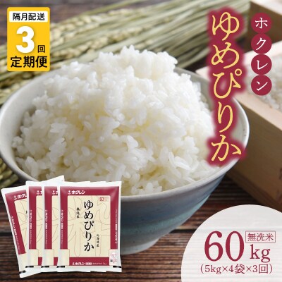 (無洗米20Kg)ホクレンゆめぴりか【隔月定期便3回】_Y010-0414