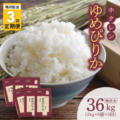 (無洗米12Kg)ホクレンゆめぴりか【隔月定期便3回】_Y010-0638