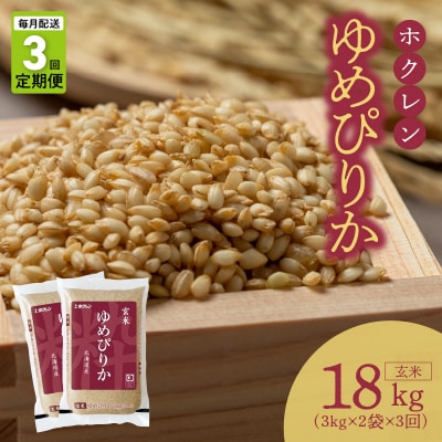 (玄米6Kg)ホクレンゆめぴりか【定期便3回】_Y010-0416