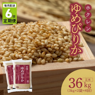 (玄米6Kg)ホクレンゆめぴりか【定期便6回】_Y010-0616