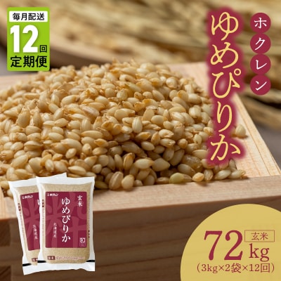 (玄米6Kg)ホクレンゆめぴりか【定期便12回】_Y010-0617
