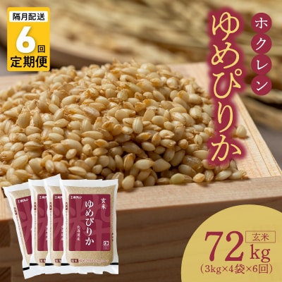 (玄米12Kg)ホクレンゆめぴりか【隔月定期便6回】_Y010-0619