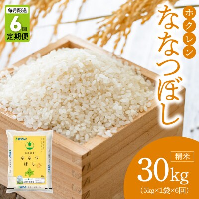 (精米5kg)ホクレン北海道ななつぼし【定期便6回】_Y010-0591