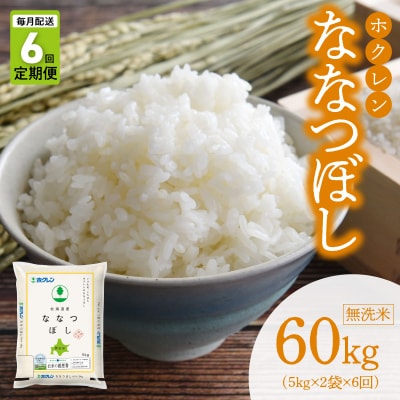 (無洗米10kg)ホクレン北海道ななつぼし【定期便6回】_Y010-0600