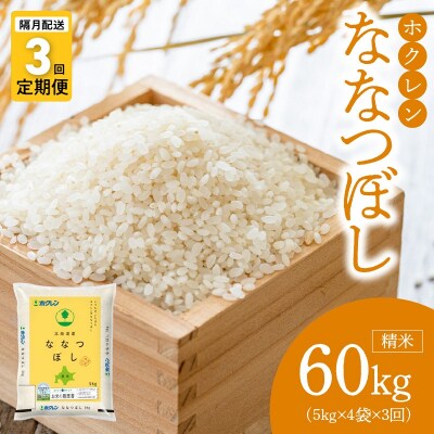 (精米20kg)ホクレン北海道ななつぼし【隔月定期便3回】_Y010-0595
