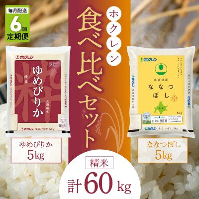 (精米10kg)食べ比べセット(ゆめぴりか、ななつぼし)【定期便6回】5kg×各_Y010-0603