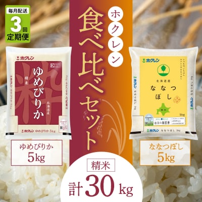 (精米10kg)食べ比べセット(ゆめぴりか、ななつぼし)【定期便3回】5kg×各_Y010-0602