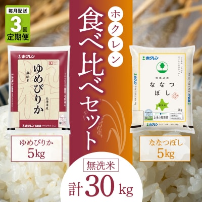 (無洗米10Kg)食べ比べセット(ゆめぴりか、ななつぼし)【定期便3回】5Kg_Y010-0383