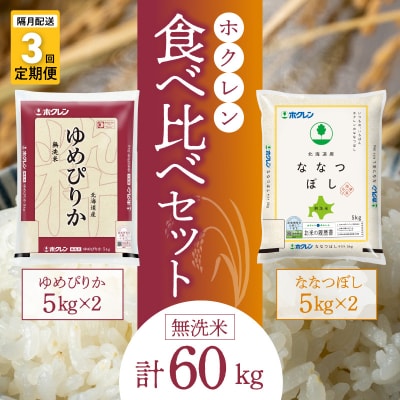 (無洗米20kg)食べ比べセット(ゆめぴりか、ななつぼし)【隔月定期便3回】_Y010-0386