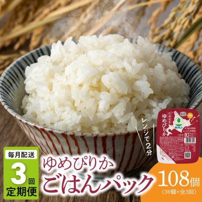 【36個】ごはんパック　ホクレンゆめぴりか【定期便3回】_Y010-0355
