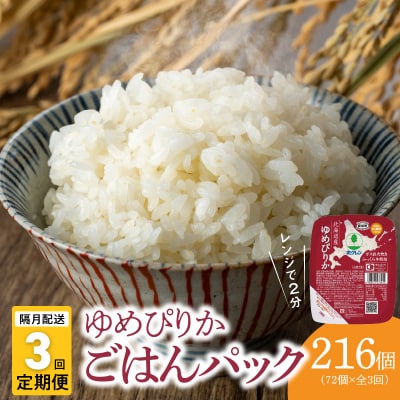 【72個】ごはんパック　ホクレンゆめぴりか【隔月定期便3回】_Y010-0358