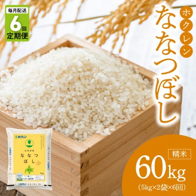 (精米10kg)ホクレン北海道ななつぼし【定期便6回】_Y010-0594