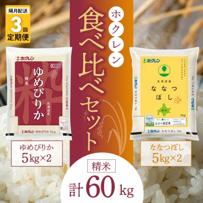 (精米20kg)食べ比べセット(ゆめぴりか、ななつぼし)隔月定期3回_Y010-0604