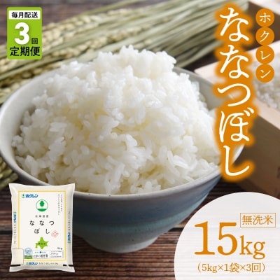 (無洗米5kg)ホクレン北海道ななつぼし【定期便3回】_Y010-0369